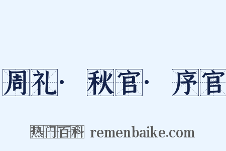 周礼·秋官·序官是什么意思的图片